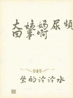 大姨妈尿频怎么回事啊