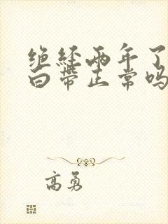 绝经两年了还有白带正常吗