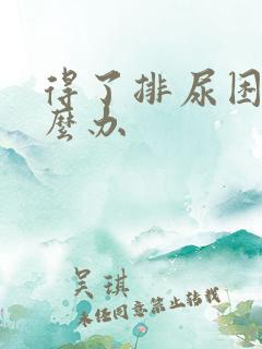 得了排尿困难怎么办