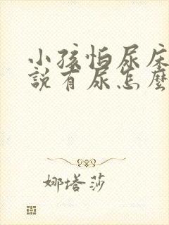 小孩怕尿床一直说有尿怎么办