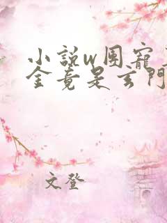 小说w团宠真千金竟是玄门大佬》