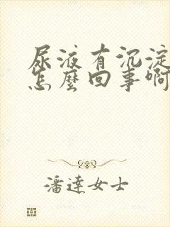 尿液有沉淀物是怎么回事啊