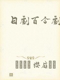 日剧百合剧