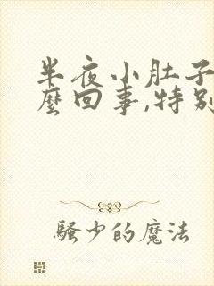 半夜小肚子疼怎么回事,特别像月经来一样