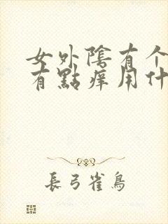 女外阴有个疙瘩有点痒用什么药