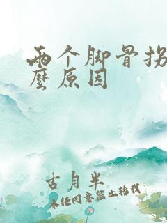 两个脚骨拐疼什么原因