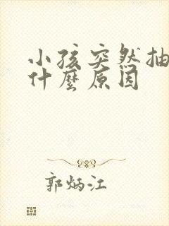 小孩突然抽搐是什么原因