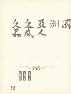 久久亚洲国产精品成人