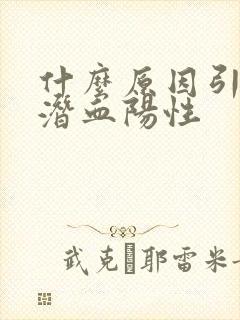 什么原因引起尿潜血阳性