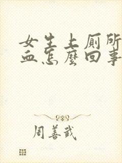 女生上厕所会出血怎么回事