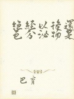 绝经以后还有白色分泌物是怎么了