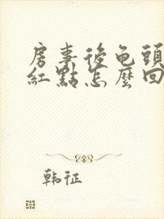 房事后龟头上有红点怎么回事