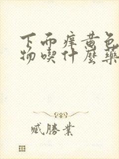 下面痒黄色分泌物吃什么药