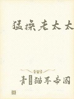 猛操老太太视频