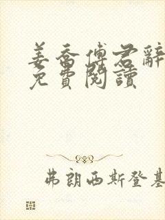 姜乔傅君辞小说免费阅读