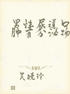 男性尿道口有红肿有分泌物