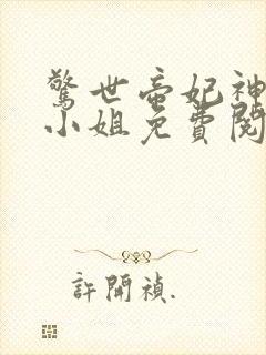 惊世帝妃神医七小姐免费阅读