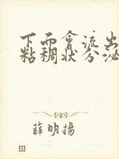 下面会流出黄色粘稠状分泌物