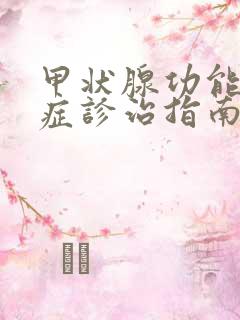 甲状腺功能减退症诊治指南