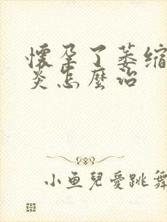 怀孕了萎缩性胃炎怎么治