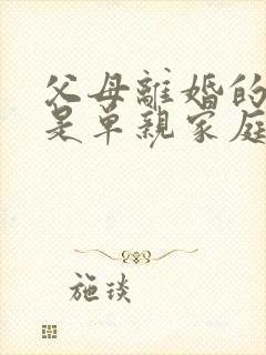 父母离婚的孩子是单亲家庭吗