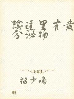 阴道里有黄绿色分泌物