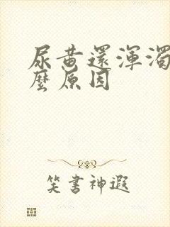 尿黄还浑浊是什么原因