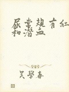 尿常规有红细胞和潜血