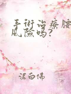 手术治疗腰突有风险吗?