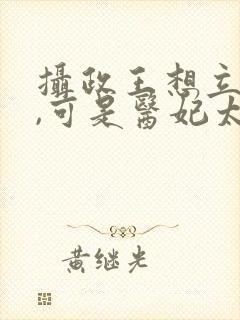 摄政王想立夫纲,可是医妃太狂免费