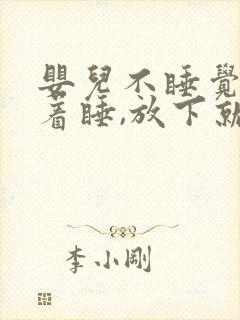 婴儿不睡觉,抱着睡,放下就哭