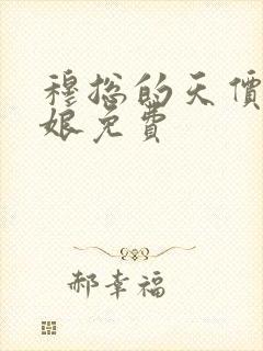 穆总的天价小新娘免费