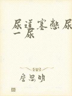 尿道塞憋尿一天一尿