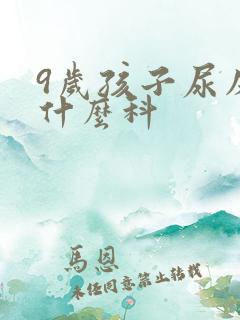 9岁孩子尿床挂什么科