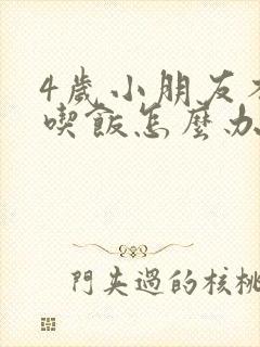 4岁小朋友不爱吃饭怎么办