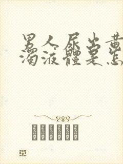 男人尿出黄色浑浊液体是怎么回事