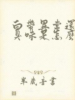 白带异常还有腥臭味是怎么回事?