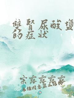 双肾尿酸盐结晶的症状