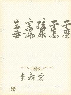 生完孩子子宫下垂漏尿怎么办