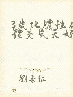 3岁化脓性扁桃体炎几天好