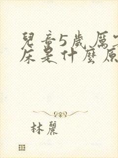 儿童5岁厉害尿床是什么原因