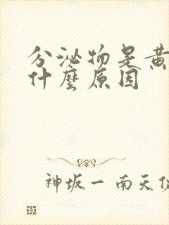 分泌物是黄色是什么原因