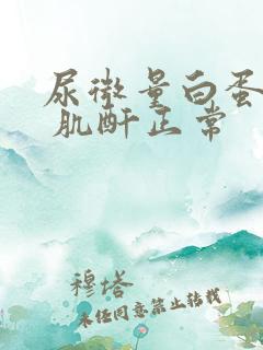 尿微量白蛋白高 肌酐正常