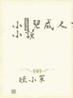 小苮儿成人有声小说