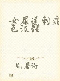 女尿道刺痛流白色液体