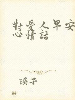 对爱人早安的暖心情话