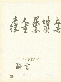 老人尿地上尿味很重怎么去除