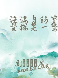 没满月的宝宝睡觉总是一惊一惊的