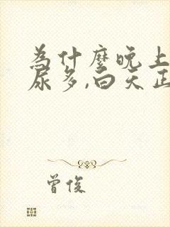 为什么晚上睡觉尿多,白天正常