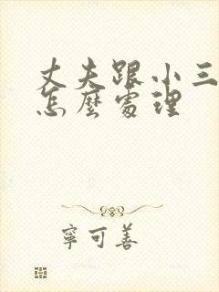 丈夫跟小三同居怎么处理